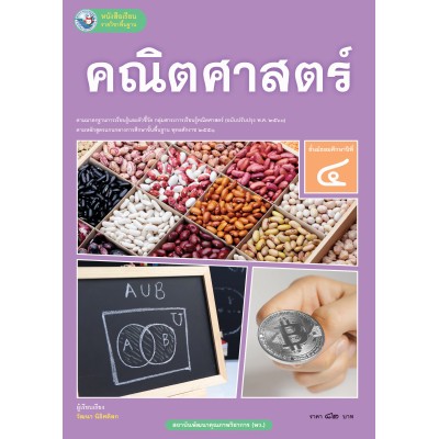 หนังสือเรียนรายวิชาพื้นฐาน คณิตศาสตร์ ชั้นมัธยมศึกษาปีที่ 4 ฉบับ อญ. (หลักสูตรฯ 2551 ฉบับปรับปรุง พ.ศ. 2560) 